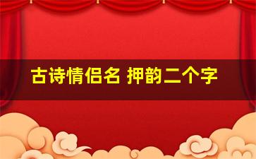 古诗情侣名 押韵二个字